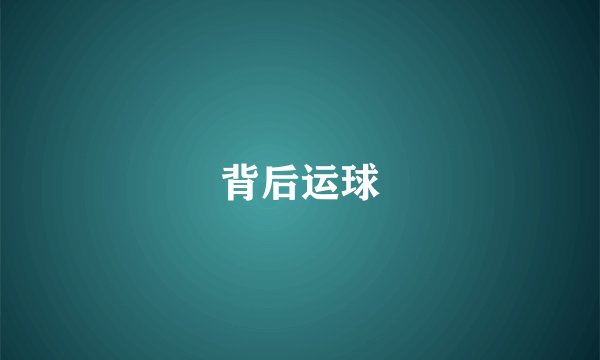 背后运球