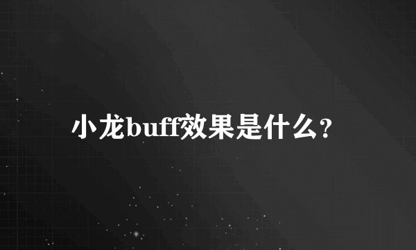 小龙buff效果是什么?