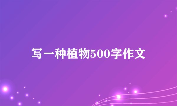 写一种植物500字作文