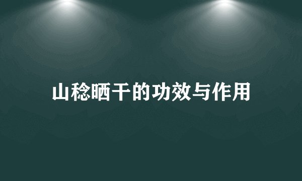 山稔晒干的功效与作用