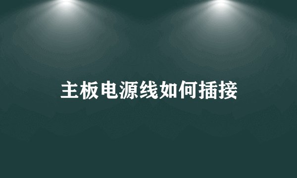主板电源线如何插接