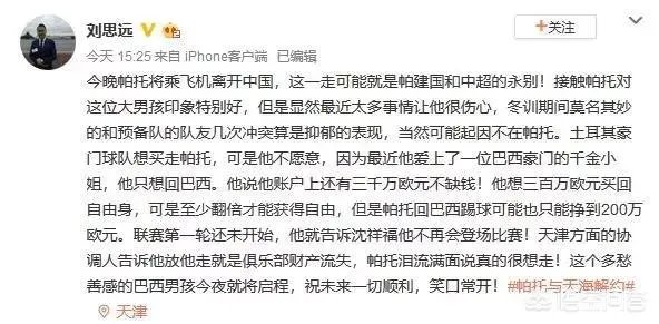 为什么天津外援帕托宁可损失1.6亿人民币也要离开中超呢?