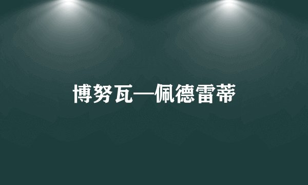 博努瓦—佩德雷蒂