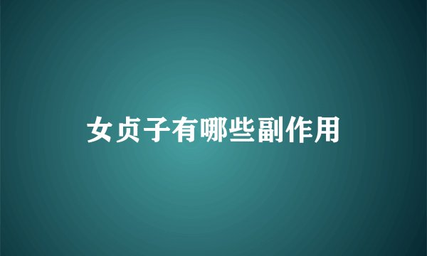 女贞子有哪些副作用