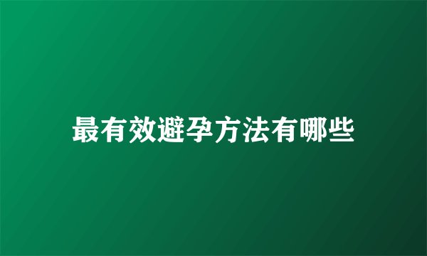 最有效避孕方法有哪些