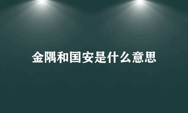 金隅和国安是什么意思