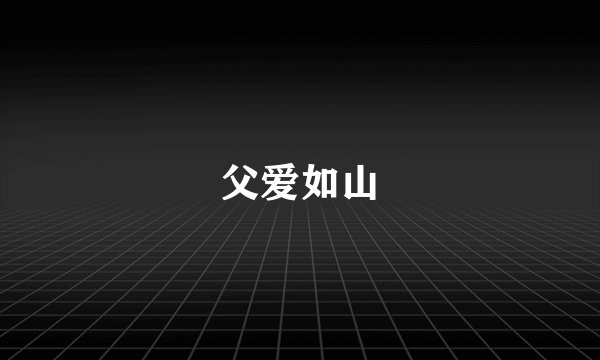 父爱如山
