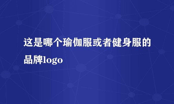 这是哪个瑜伽服或者健身服的品牌logo