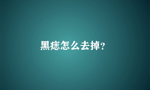 黑痣怎么去掉？