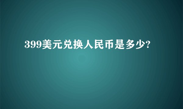 399美元兑换人民币是多少?