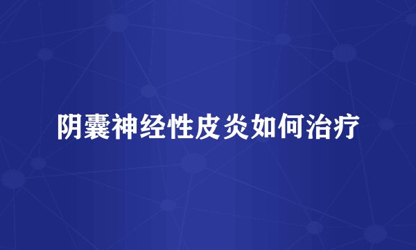 阴囊神经性皮炎如何治疗