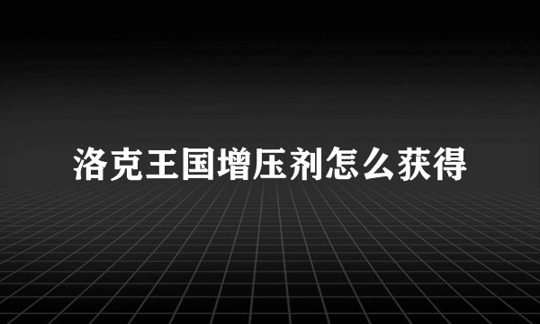 洛克王国增压剂怎么获得