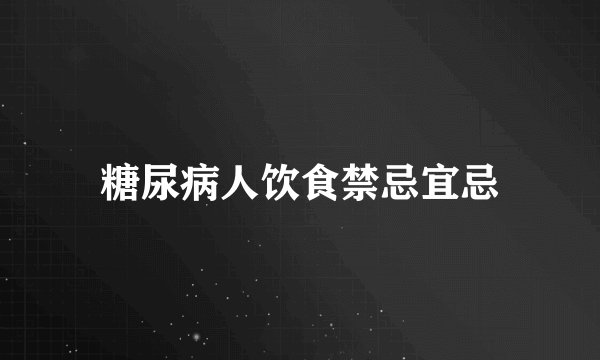 糖尿病人饮食禁忌宜忌