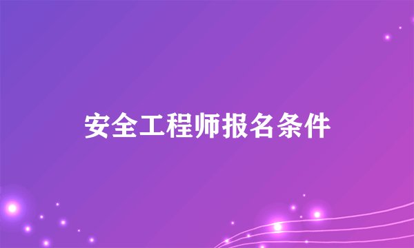 安全工程师报名条件