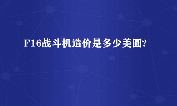 F16战斗机造价是多少美圆?