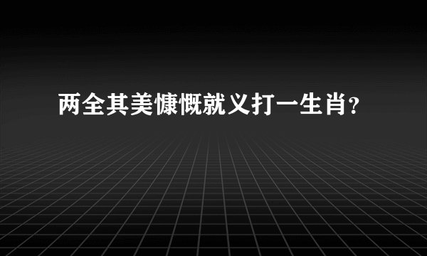 两全其美慷慨就义打一生肖？