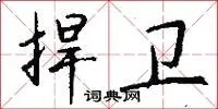 捍卫
