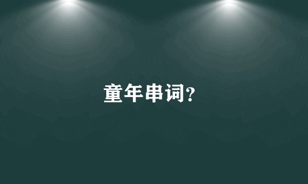 童年串词？