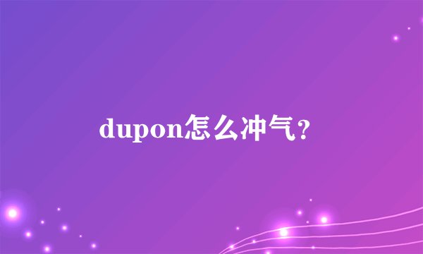 dupon怎么冲气？