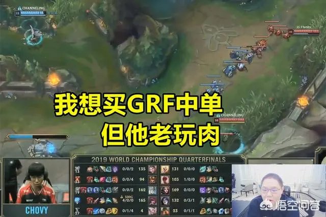 PDD复盘IG:我本来想买GRF中单,但这几局他老玩肉,有点裂开,Chovy值得入手吗?