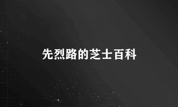 先烈路的芝士百科