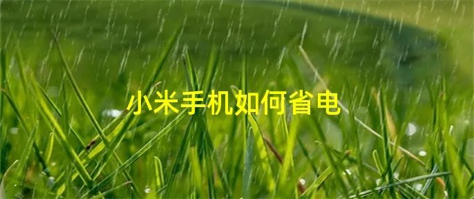 小米手机如何省电