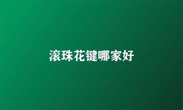 滚珠花键哪家好