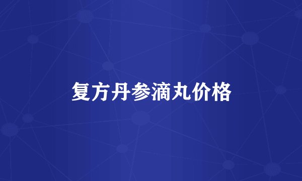 复方丹参滴丸价格