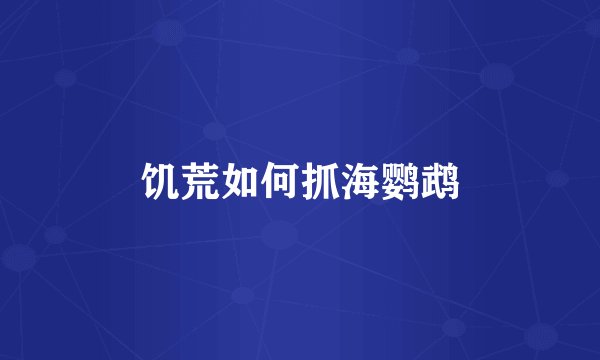 饥荒如何抓海鹦鹉