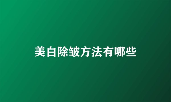 美白除皱方法有哪些