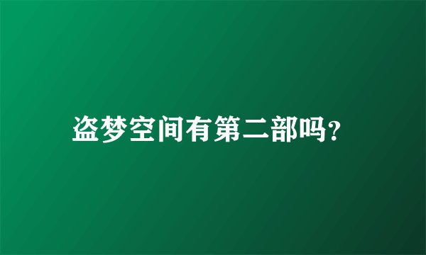 盗梦空间有第二部吗？