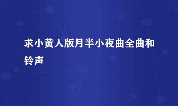 求小黄人版月半小夜曲全曲和铃声