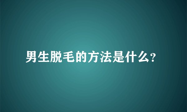 男生脱毛的方法是什么？
