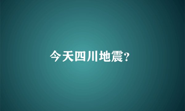 今天四川地震？