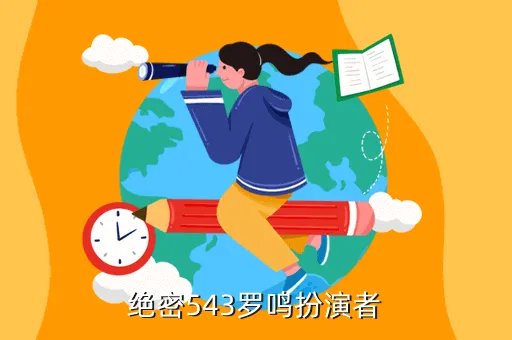 罗鸣,罗鸣有什么歌好听的