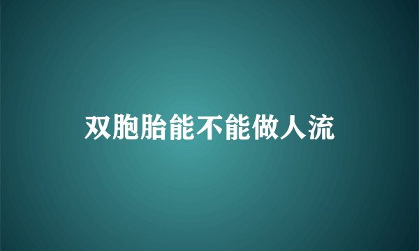 双胞胎能不能做人流