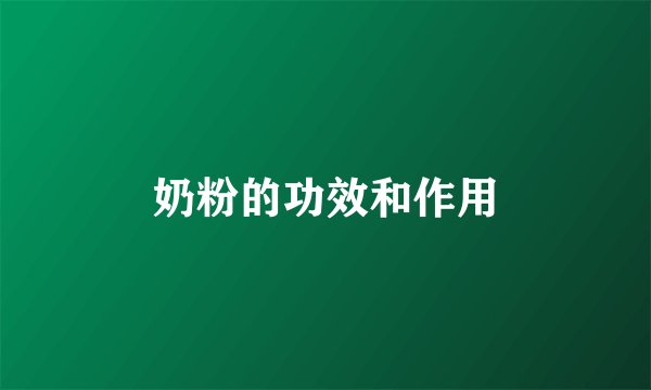 奶粉的功效和作用