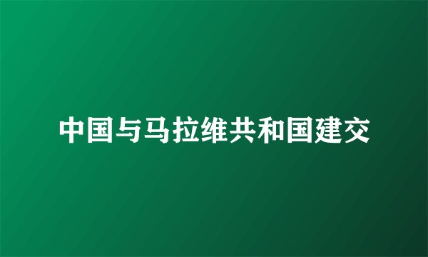 中国与马拉维共和国建交