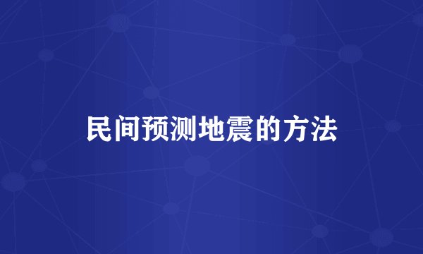 民间预测地震的方法