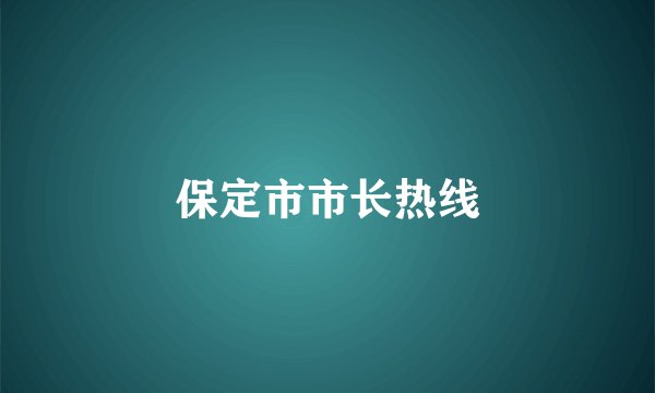 保定市市长热线