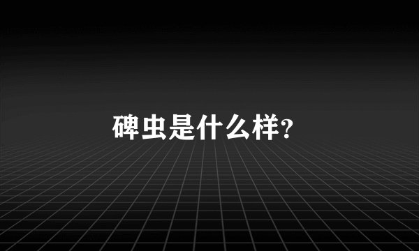 碑虫是什么样？