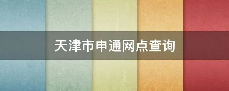 天津市申通网点查询