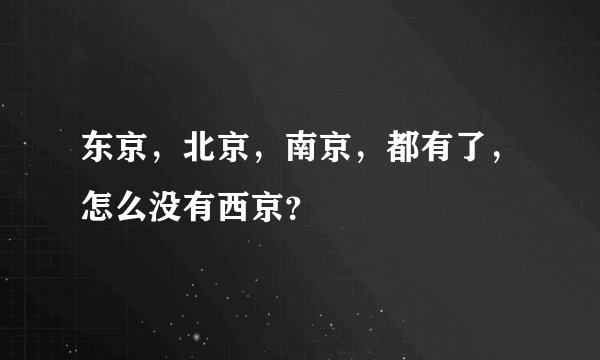 东京，北京，南京，都有了，怎么没有西京？