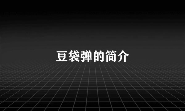 豆袋弹的简介