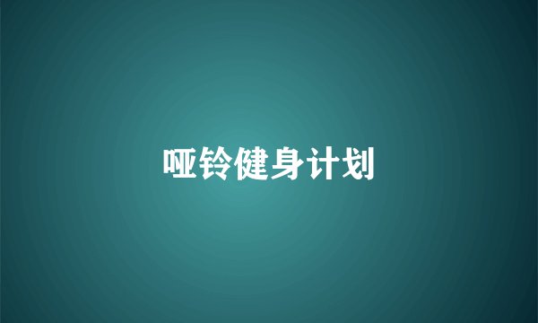 哑铃健身计划