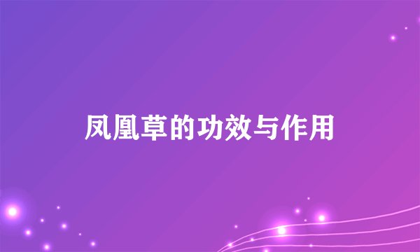 凤凰草的功效与作用