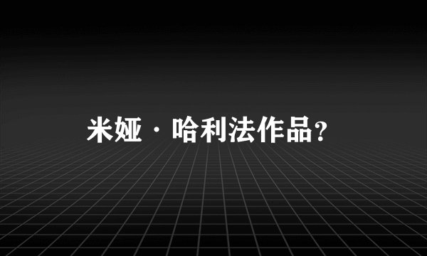 米娅·哈利法作品？