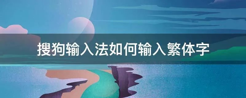 搜狗输入法如何输入繁体字