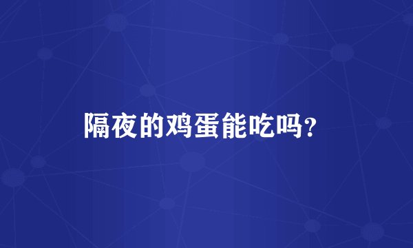 隔夜的鸡蛋能吃吗？