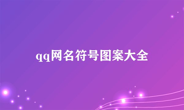 qq网名符号图案大全